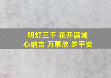 明灯三千 花开满城 心纳吉 万事欣 岁平安